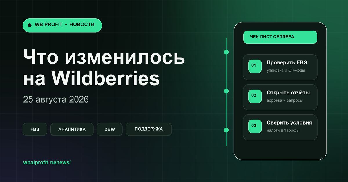 Новости Wildberries 25 августа 2026: FBS, аналитика, DBW и поддержка селлеров